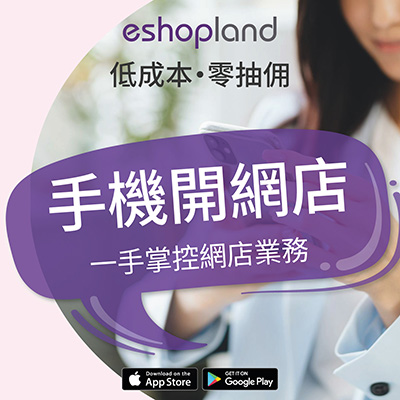 eshopland 用手機開網店